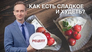 видео: Как есть сладкое и худеть? Рецепт торта для похудения! картинка: Как есть сладкое и худеть? Рецепт торта для похудения!
