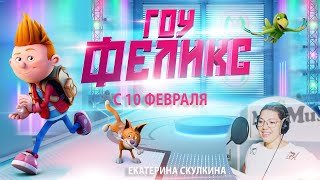 ЕКАТЕРИНА СКУЛКИНА ЭКСКЛЮЗИВНО ОБ АНИМАЦИИ "ГОУ, ФЕЛИКС!"