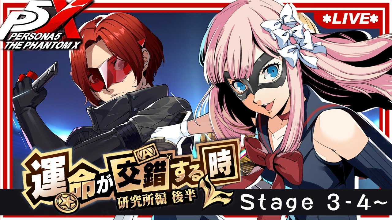 P5X 】運命が交錯する時 研究所編 後半：Stage3-4～ / Day63（ネタバレ