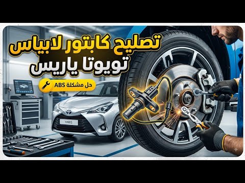 How to Easily Repair a Toyota Yaris ABS Sensor | Fixing the ABS Light Issue, Auto Electric Repair...