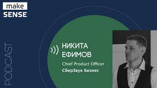 О процессе и командах Product Discovery, балансе Run и Change и time-to-knowledge с Никитой Ефимовым