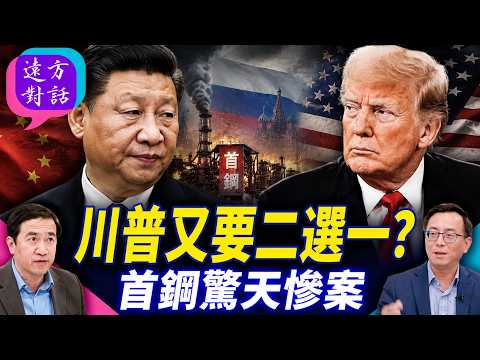 川普又要二選一？首鋼驚天慘案【遠方對話】 靖遠開講 唐靖遠 | 2026.07.21#靖遠開講@FangWeiTime