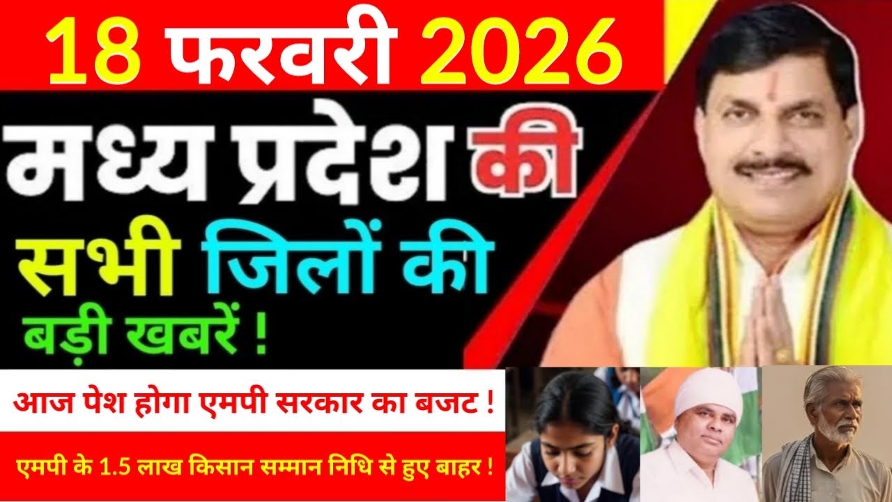 18 February 2026 Madhy Pradesh news मध्यप्रदेश समाचार Bhopal Sammachar भोपाल समाचार more creative ! 