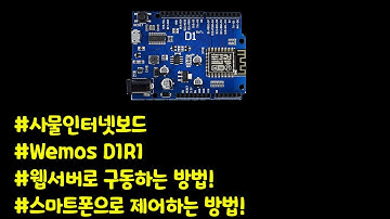 사물인터넷보드(wemos d1r1)를 웹서버로 사용하는 방법!