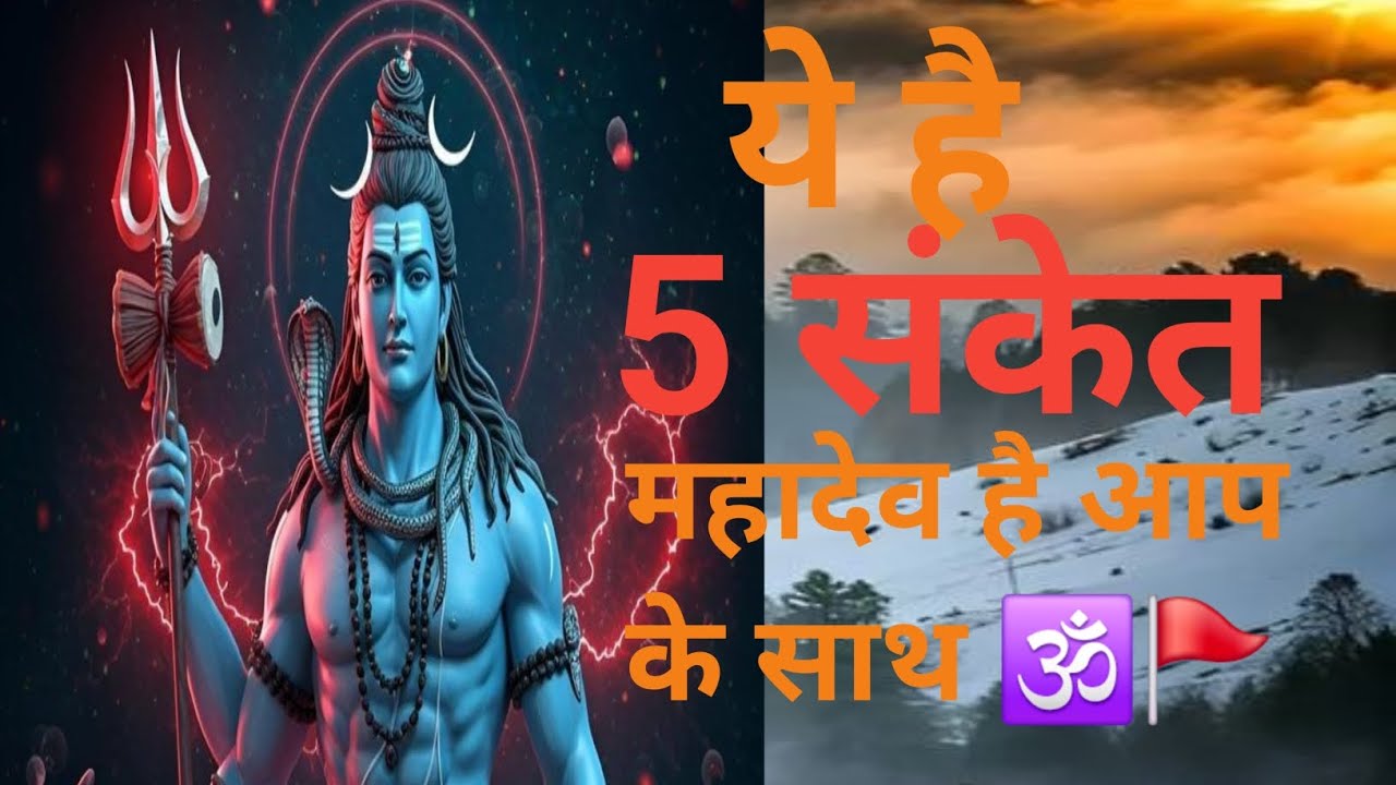 ये 5 संकेत बताते है, माहादेव 🕉️ आप के साथ है ❤️💥  #mahadev #video 