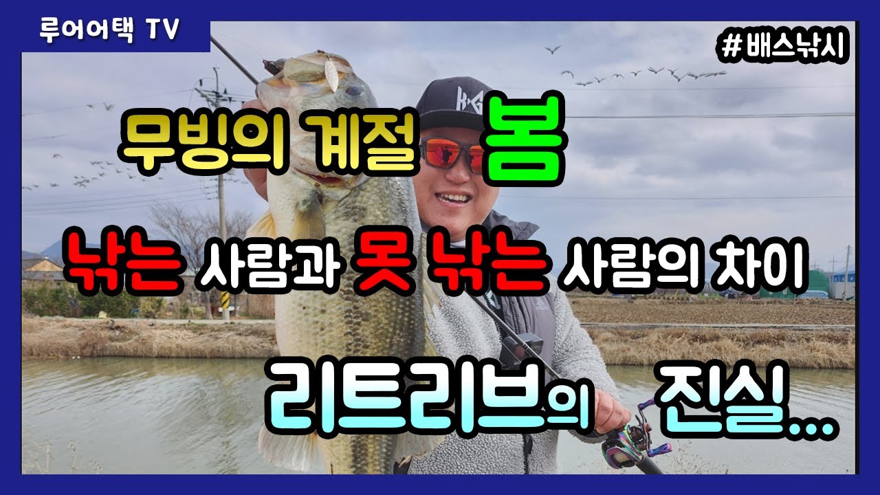 [루어어택TV]- 무빙의 계절 봄! 낚는 사람과 못 낚는 사람의 차이?! 리트리브의 모든 것