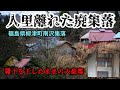 【廃集落】人里離れた山の中に残された豪邸　廃村　会津　福島県　廃墟