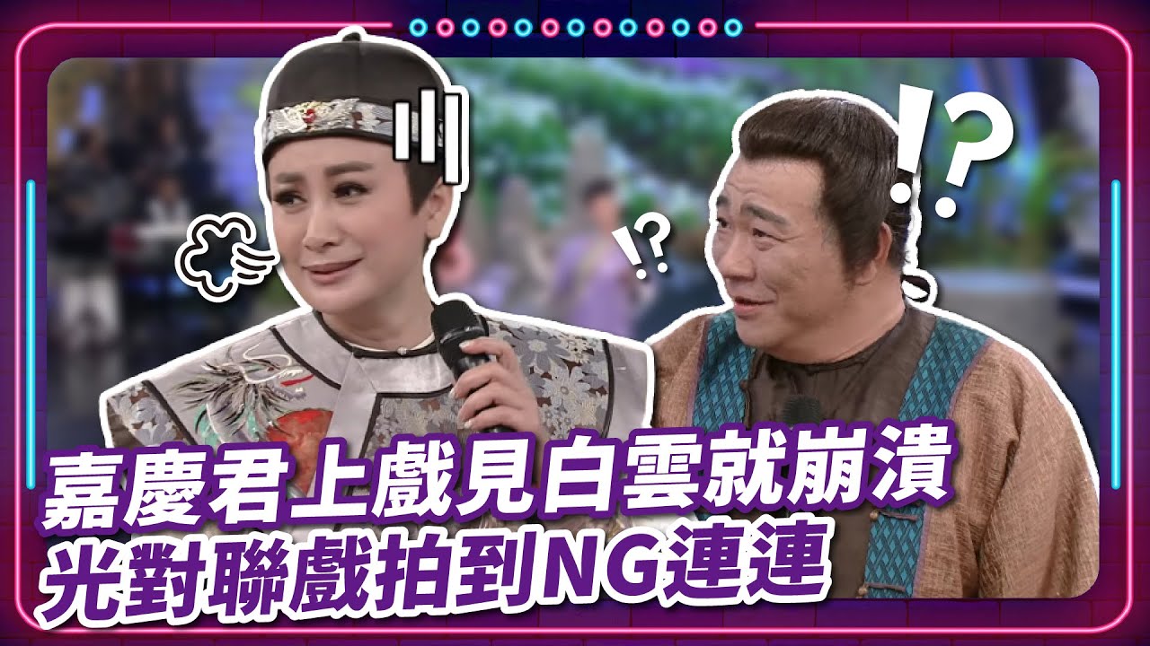 嘉慶君上戲見白雲就崩潰 光對聯戲拍到NG連連｜豬哥亮 陳亞蘭 呂雪鳳 邱逸峰 鍾欣凌 夏語心 白雲 EP35｜#現代嘉慶君