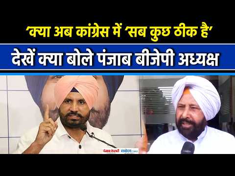 Raja Warring के इस्तीफे पर Punjab BJP President Kewal Singh Dhillon ने ली चुटकी बोले अभी बाकी है...