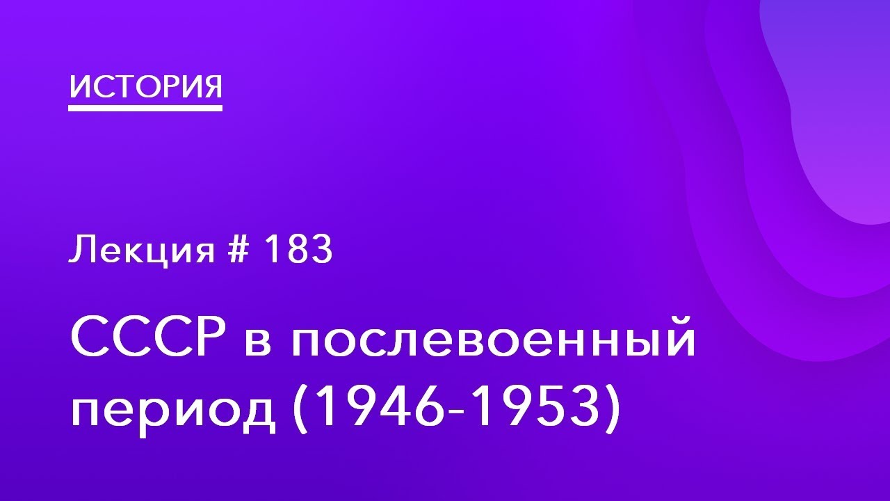 Реферат: Общественно-политическое развитие СССР в послевоенный период.