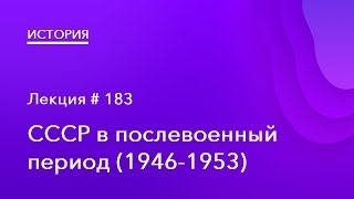 183. СССР в послевоенный период (1946 – 1953)