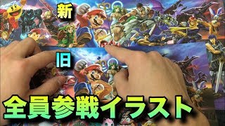 初期と発売直前の全員参戦イラストを比べてみよう スマブラsp Youtube