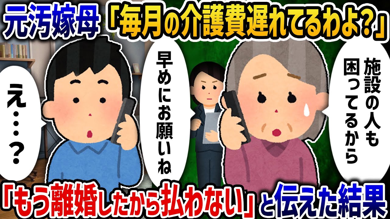 元汚嫁母「介護費用の振込遅れてるわよ？」→「もう離婚したから払わない」と伝えた結果【2ch修羅場スレ】【2ch スカッと】【ゆっくり解説】