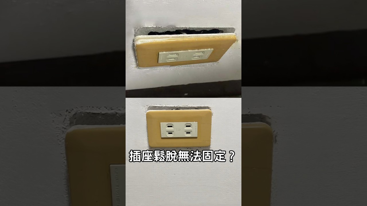 台南水電維修 推薦｜插座鬆動固定不住？修復完成｜案例快覽（台南安南區） #台南水電 #台南插座脫落 #台南插座無法固定 #台南插座故障