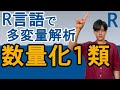 【Rで多変量解析#8】数量化1類