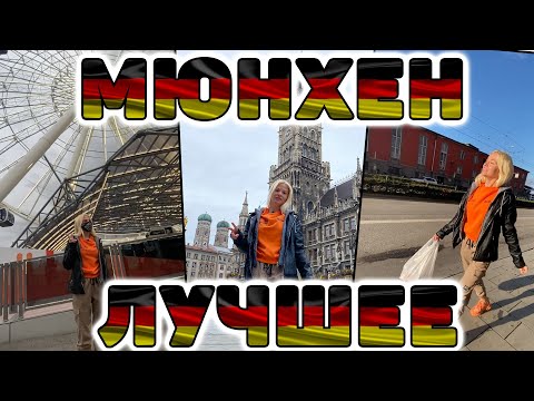 Video: Myunxenga ekskursiyalar