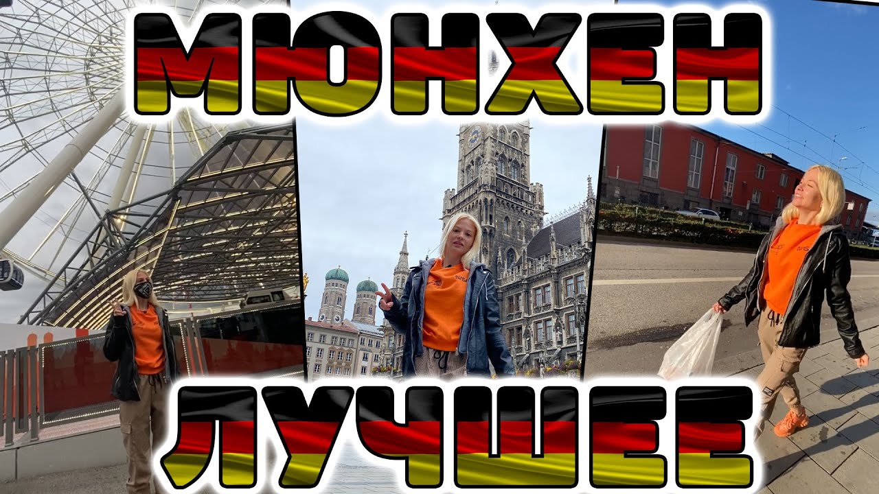 Мюнхен - какой он сегодня (Германия, экскурсия в пандемию)