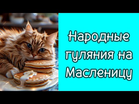 Народные гуляния на Масленицу