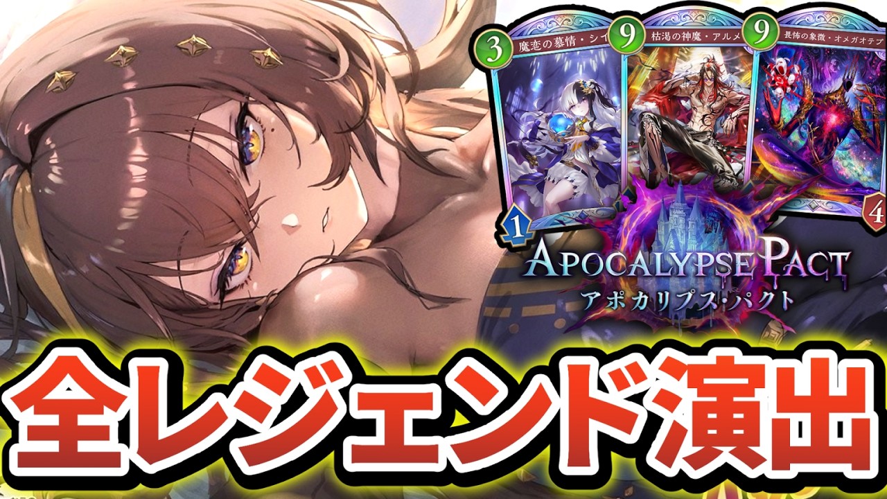 【シャドバWB】アポカリプス・パクト レジェンド演出集【Shadowverse: Worlds Beyond シャドバビヨンド】