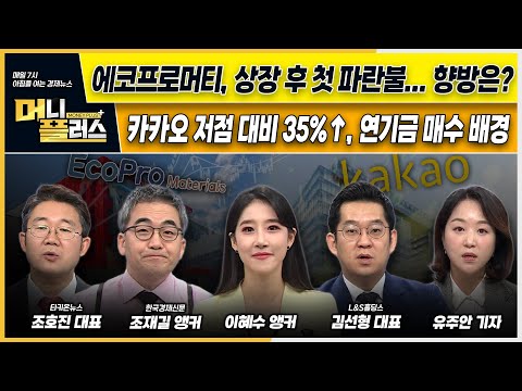 에코프로머티, 상장 후 첫 파란불 / 더 독해져 돌아온 행동주의펀드 / 35% 오른 카카오의 연기금 매수 배경 / 유가 안정에 항공주 훨훨ㅣ이슈N전략ㅣ머니플러스