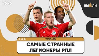 ТОП-10 | Самые странные легионеры в истории РПЛ