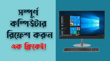 Refresh All PC With One Click । এক ক্লিকেই সম্পূর্ণ কম্পিউটার রিফ্রেশ।