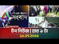 এটিএন বাংলার টপ নিউজ । রাত ৯ টা । ১১.০৭.২০২৬ | Top News | Today News | BD News | ATN Bangla News