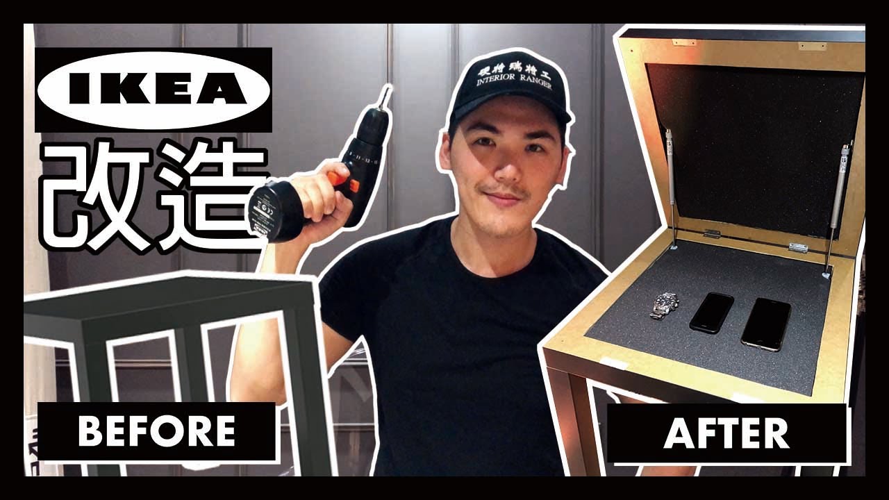 Ikea改造diy收納lack邊桌ikea Hack 特工diy Ep 2 Youtube Ikea改造diy收納lack邊桌ikea Hack 特工diy Ep 2 Youtube