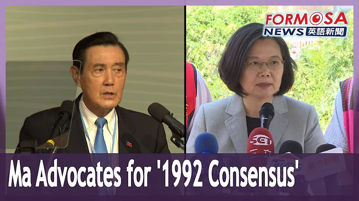 President Ma Ying-jeou calls on Tsai to accept ‘1992 consensus’ - DayDayNews