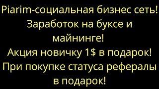 Новая Акция! При покупке тарифа бизнес. 50 рефералов и 10000 подписчиков в Инстаграм в подарок! Новая Акция! При покупке тарифа бизнес. 50 рефералов и 10000 подписчиков в Инстаграм в подарок!