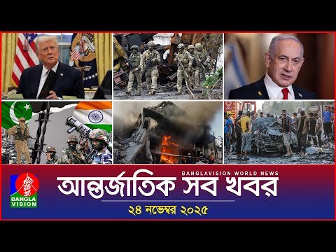 আন তর জ ত ক সব খবর Banglavision World News 24 November 2025 International News Bulletin