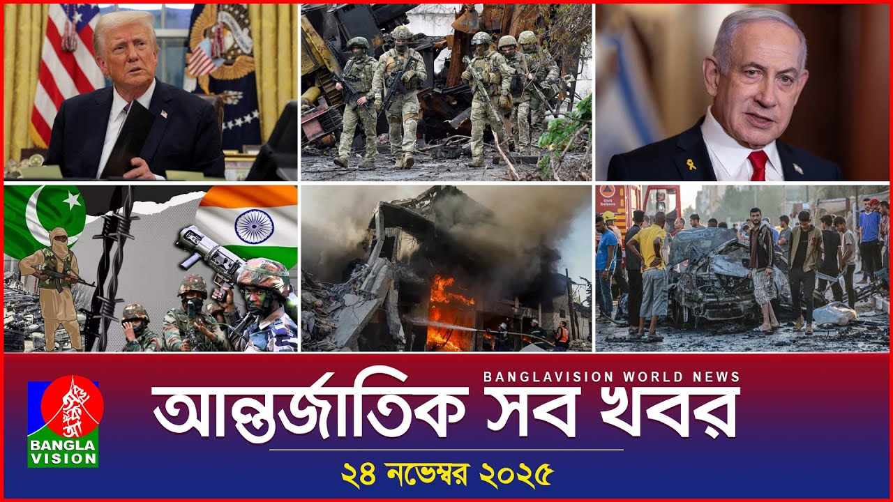 আন্তর্জাতিক সব খবর | Banglavision World News | 24 November 2025 | International News Bulletin
