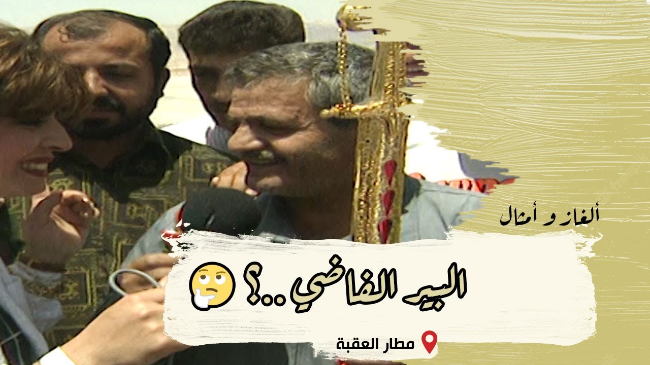 ألغاز وأمثال من التراث | الحلقة 18 | مطار العقبة