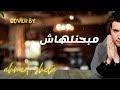 بتنسى الايام احمد شتا Cover By 