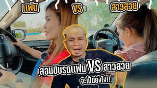 สอนขับรถ เเฟนตัวเองVsสาวสวย | เกินไปหัวหน้า