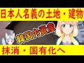 【韓国の反応】韓国内に残る日本人名義の土地・建物を、処分・国有化へ【世界の〇〇にゅーす】【ニュース】