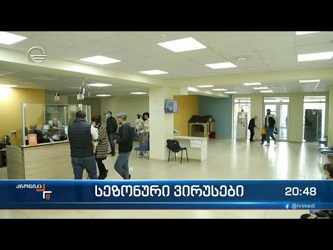 სეზონური ვირუსები - ექიმების რეკომენდაცია