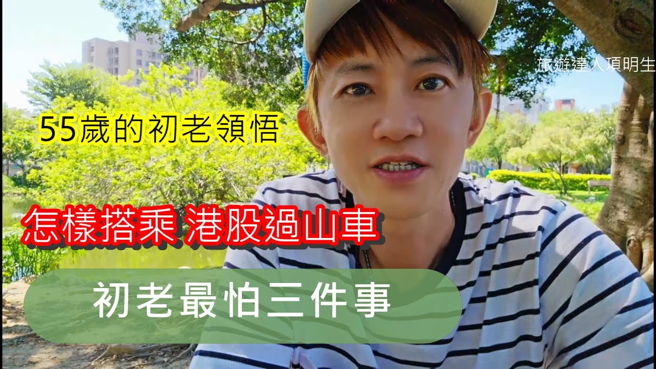 55歲的初老人生領悟│怎樣搭乘港股過山車│初老最怕這三件事│