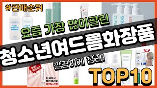 청소년여드름화장품 추천 판매순위 Top10 || 가격 …