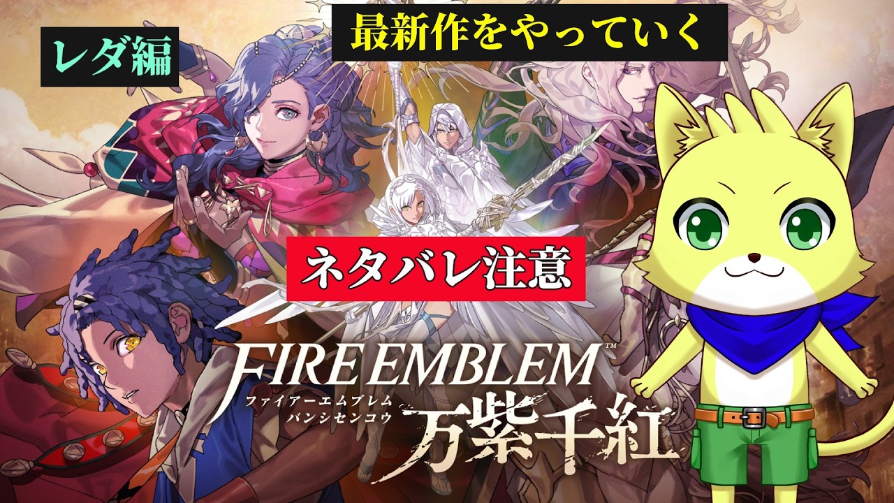 2026/10/11【FE 万紫千紅】part11/最新作をやっていく!レダ編をやっていく!遂に決勝戦!!どんな結末になるんやろ!?初見さん歓迎!!!【チョヒロ/Vtuber】