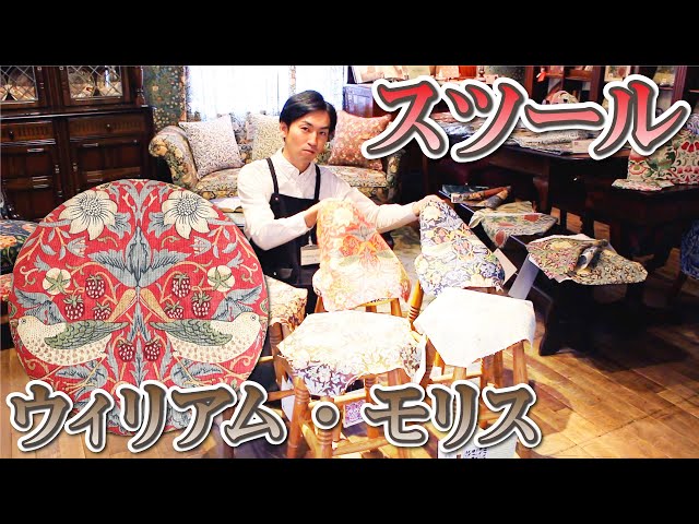 前編》ウィリアム・モリスのスツール｜いちご泥棒（ストロベリーシーフ