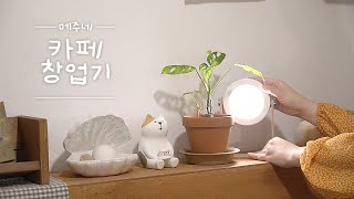 카페 창업기(3) 드디어 카페 오픈?! 인테리어템&홈트템 하울! 그리고 소품 3백만원치 언박싱! 와우! (with.JAJU자주) 카페 창업기(3) 드디어 카페 오픈?! 인테리어템&홈트템 하울! 그리고 소품 3백만원치 언박싱! 와우! (with.JAJU자주)