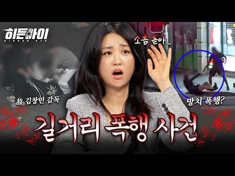 [사건모음] 故 김창민 감독의 죽음, 그 이후? 길거리에서 발생한 폭행 사건 모음 l #히든아이 l #MBCevery1 l EP.87 외