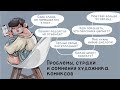 Проблемы, страхи и сомнения художника комиксов