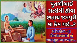 પુતળીબાઇ સત્સંગી હોવા છતાય જમપુરીમા કેમ ગઇ..? Swaminarayan Charitra || Mangrol Lila.