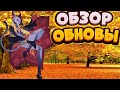 ОБЗОР НОВОГО ОБНОВЛЕНИЯ 1.71 В АФК АРЕНЕ|AFK ARENA. НОВЫЙ ГЕРОЙ ЗИКИС,НОВАЯ БЕЗДНА,ГРАВИРОВКА ЛЕСА