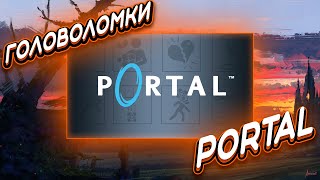 ГОЛОВОЛОМКИ ➤ Portal #1