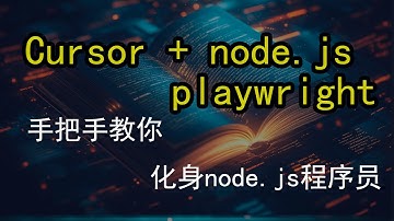 🔥AI编程神器Cursor：不懂代码也能成为全栈程序员！瞬间化身node.js程序员