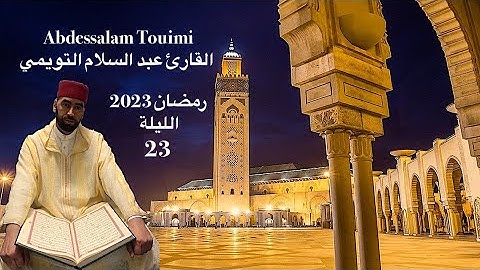 23 القارئ عبد السلام التويمي صلاة التراويح رمضان 2023 الليلة