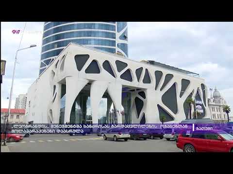 \"ლეოგრანდის\" მენეჯმენტმა ხანძრისას გარდაცვლილების ოჯახებთან მოლაპარაკებები დაასრულა